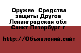 Оружие. Средства защиты Другое. Ленинградская обл.,Санкт-Петербург г.